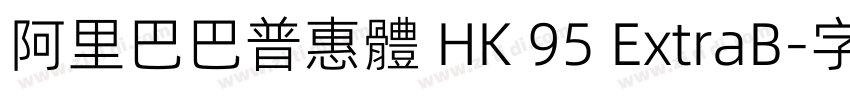 阿里巴巴普惠體 HK 95 ExtraB字体转换